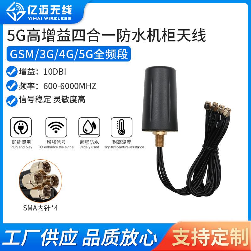 5G四合一机柜天线 全向防水物联网模块机柜室外智能终端防爆天线