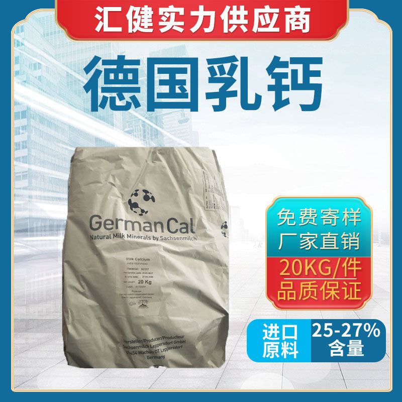 进口货源 广州现货供应 乳矿物盐 德国进口 食品级乳钙 原装进口