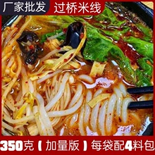 过桥米线【大份量】带料包350克正宗砂锅香辣味家庭装网红款跨境