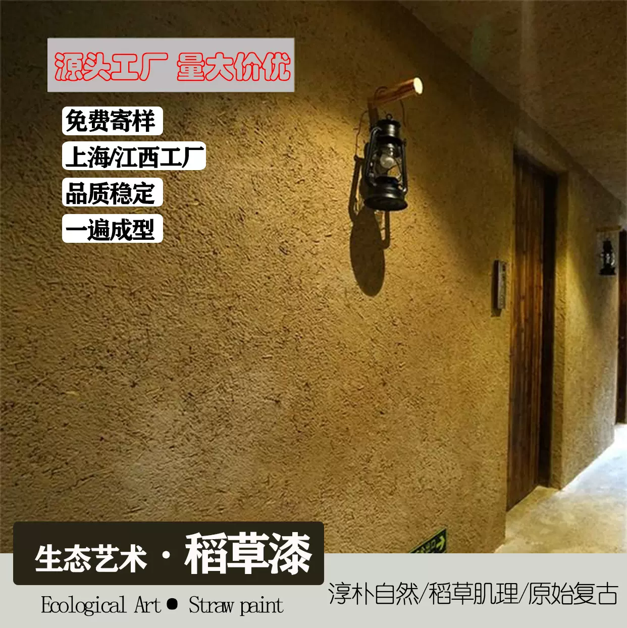 稻草漆泥土墙民宿风格复古稻草土墙稻草艺术涂料肌理漆内墙涂料