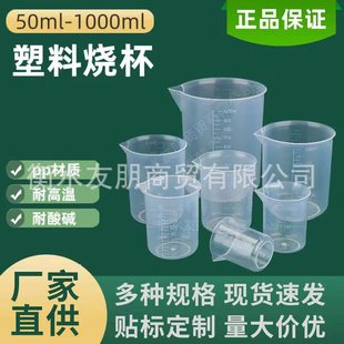 50Ml100Ml Beaker Thickeneded Pp Material Beaker with Scale Plastic Measuring Cup Experimental Equipment Handleless Beaker