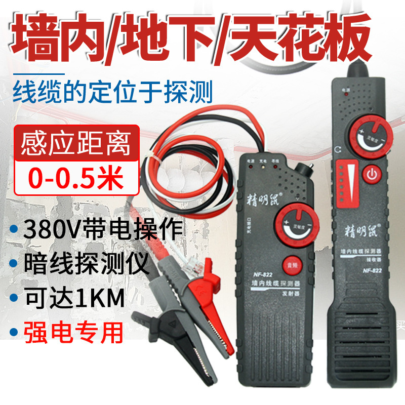 精明鼠厂家直销NF-822寻线仪地埋线测线仪墙体电缆暗线 强电检测