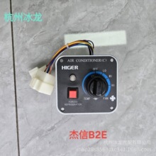 苏州金龙客车杰信空调操纵器开关空调面板档位开关JXCP-012-B2E