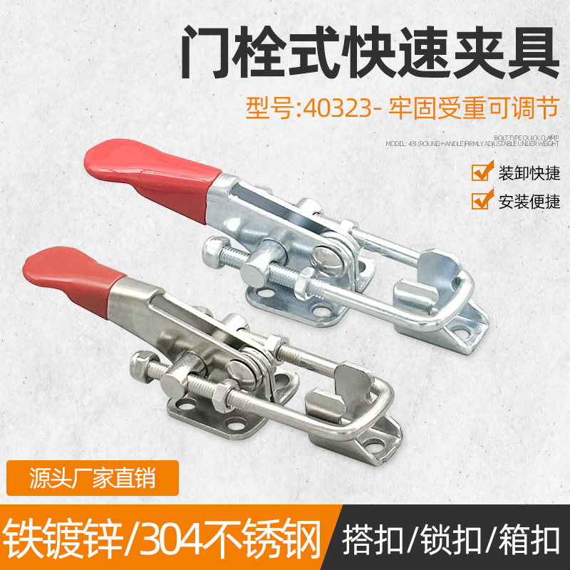 304不锈钢门栓式快速夹具可调节搭扣箱扣锁扣锁夹40323夹钳压紧器