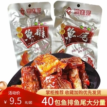 洞庭哥香辣鱼排鱼尾26g/包湖南特产爆辣劲辣零食即食零食休闲小吃