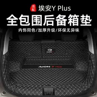 Подходит для GAC Aian Y Plus Багажник Окруженный специальной AIONYyounger Хвостовой Коврик Модификация