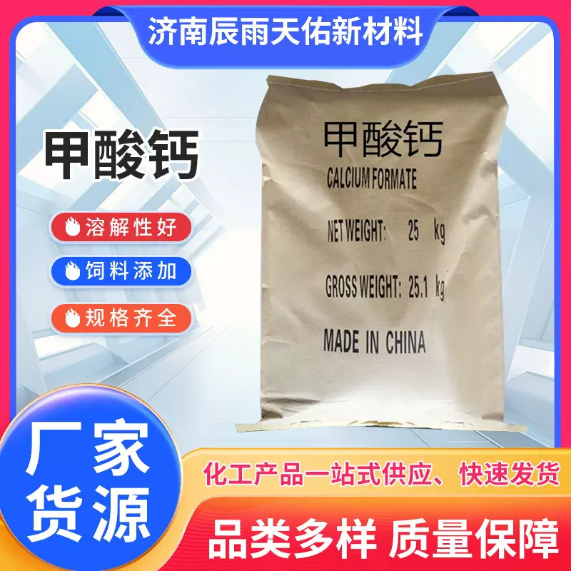 甲酸钙现货供应污水处理建筑专用混凝土添加剂高含量旱强剂甲酸钙