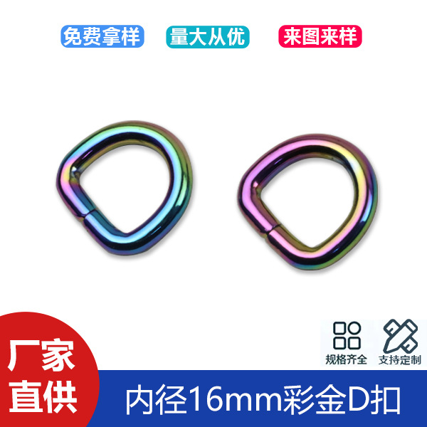5 points wire D buckle bag handbag belt connection D buckle color gold iron metal D buckle inner diameter 16mm