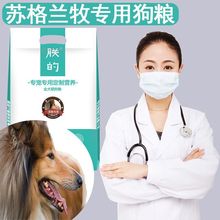 苏牧专用狗粮20斤10斤5斤500克成幼犬朕的苏格兰牧羊犬柯利犬