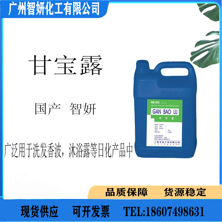 供应 袪屑剂 HD-303甘宝露 水溶性去屑剂 洗发水原料 1公斤起样