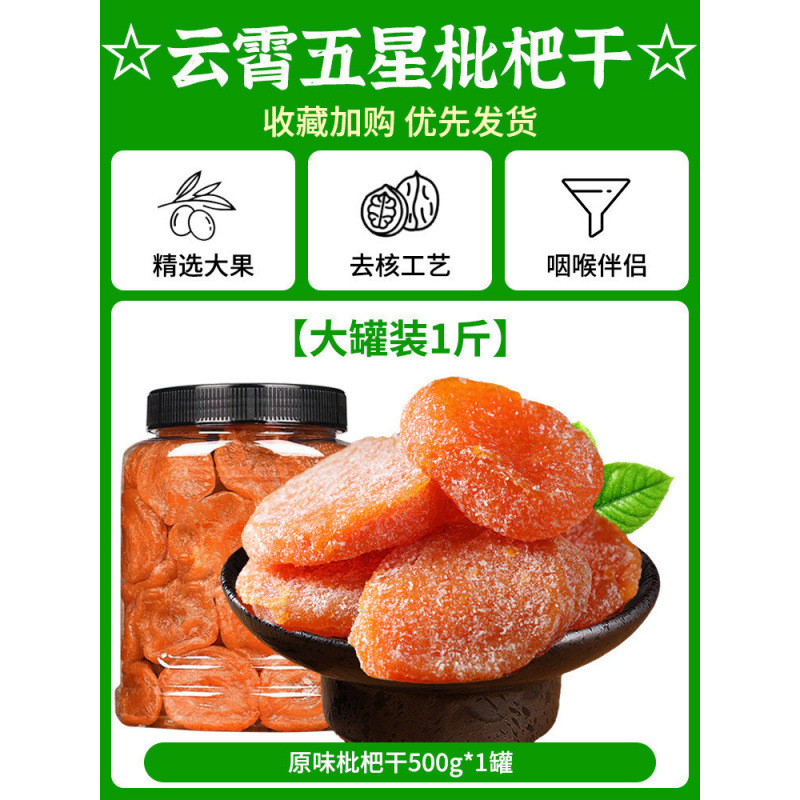 ☆ Yunxiao 5성 말린 비파 ☆ 【대형캔 0.5kg】오리지널 말린 비파 500g*1캔