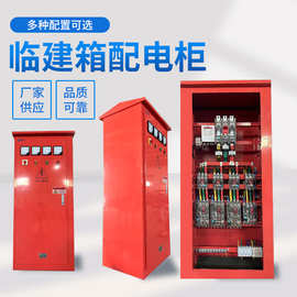 临建箱户外工地临时一级二级三级加厚不锈钢配电箱厂家成套动力柜