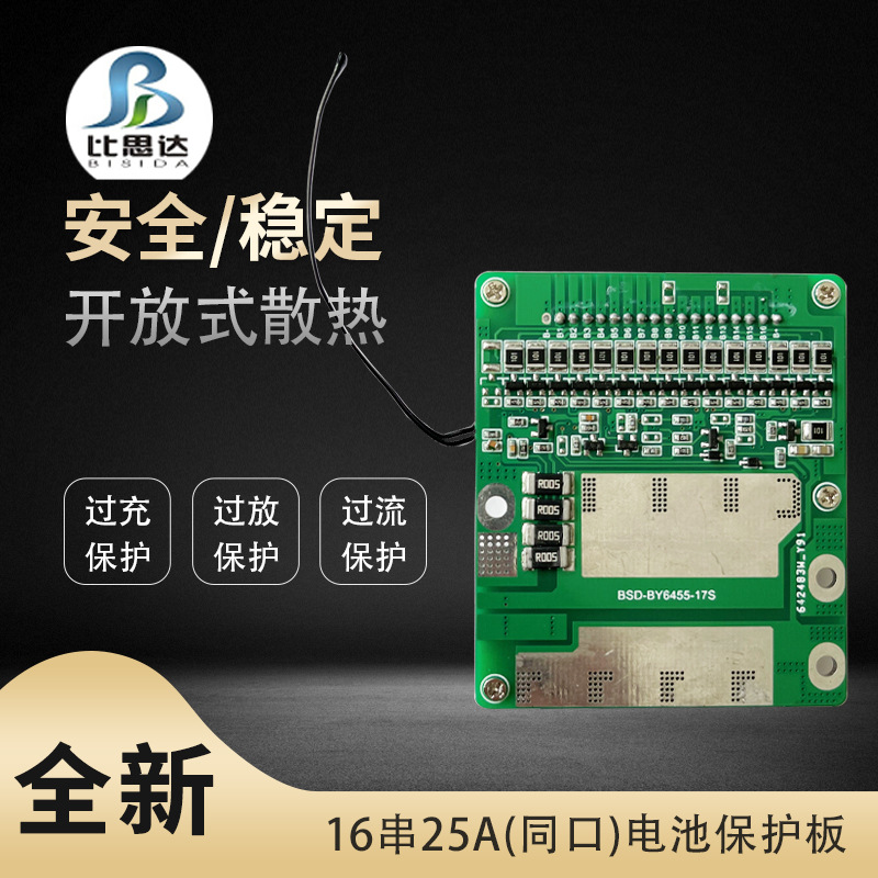 比思达60V锂电池保护板16S 20A 30A 同口集成方案带均衡带温控