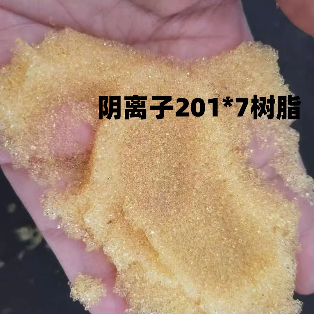 厂家货源201*7阴离子交换树脂 浮动床水处理专用强碱性阴离子树脂