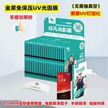 电镀曲面软膜0.19mm免保压UV光固膜扫码找膜高清贴膜光固化膜法箱