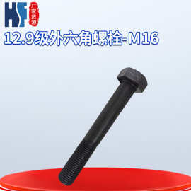 紧固件厂家直营12.9级外六角螺栓M16  GB5782/5783高强度外六角螺