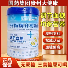 斉梅降糖粉ミルク斉梅膵力佳粉ミルクは血糖を調節します。