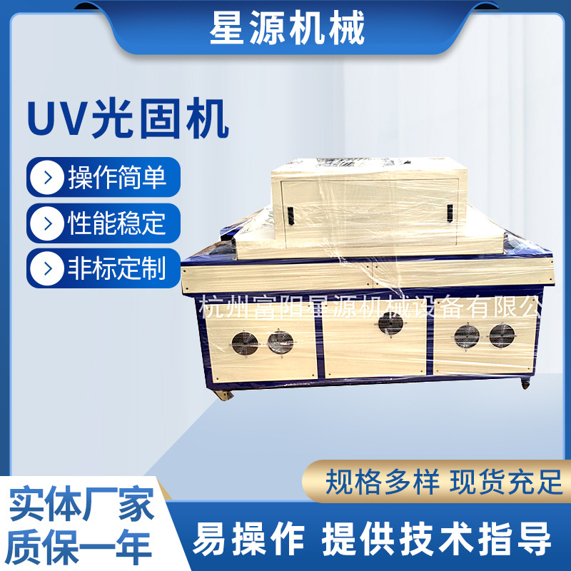 供应UV胶水光固机平圆两用纸张光固机 紫外线UV光固机固化设备