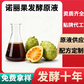 诺丽果发酵原液 食品级台湾酵素发酵原液供应果蔬原液诺丽果酵素