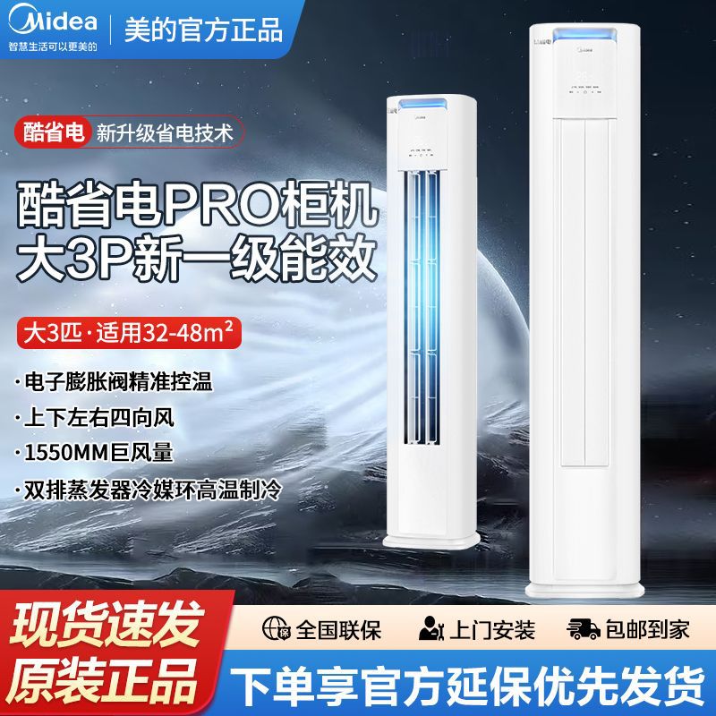 美的空调酷省电PRO大3P柜机新能效冷暖变频客厅立式大风量