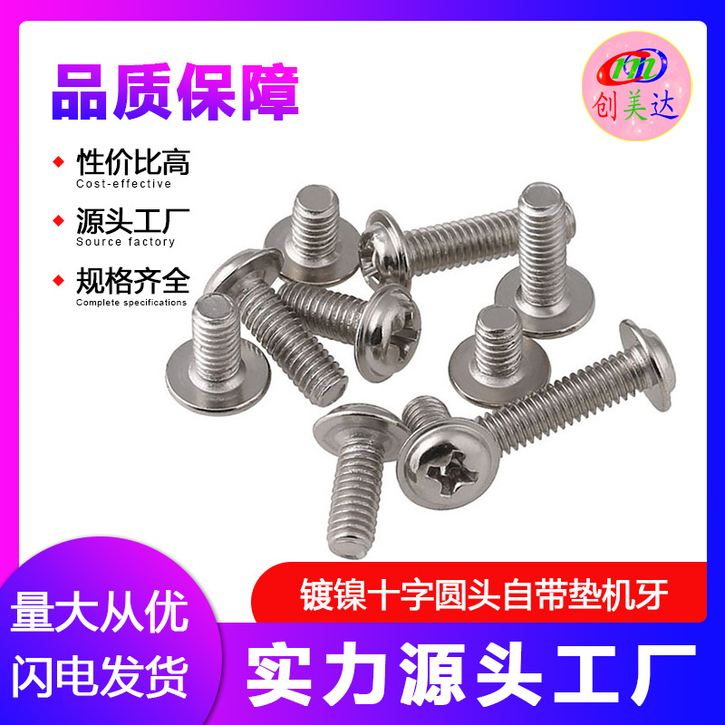 【M2M2.5M3M3.5M4】PWM机螺丝镀镍带介机牙带垫片螺钉螺丝钉碳钢