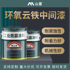源头工厂发货环氧云铁中涂 中间层涂料 增加膜厚度防腐涂料