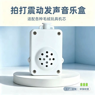 厂家定制震动音乐盒毛绒发声玩具配件按键语音盒可定制音乐播放器