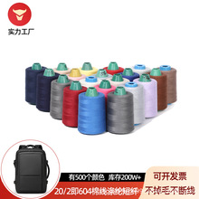 缝纫线604平车高速手缝线涤纶家用缝衣服线细线彩线手工家纺
