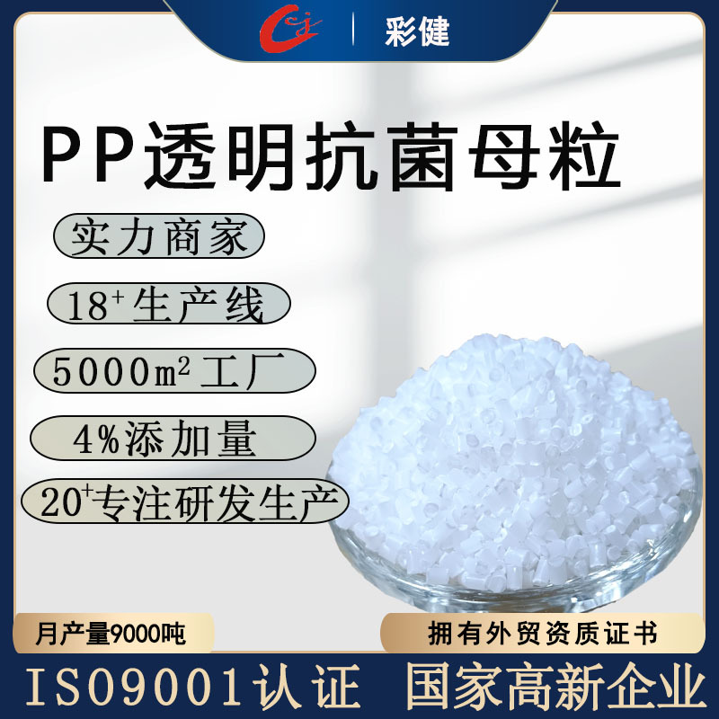 PP transparent antibacterial masterbatch plastic masterbatch…