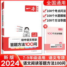 2024一本初中语文阅读答题方法100问七八九年级通用阅读答题模板