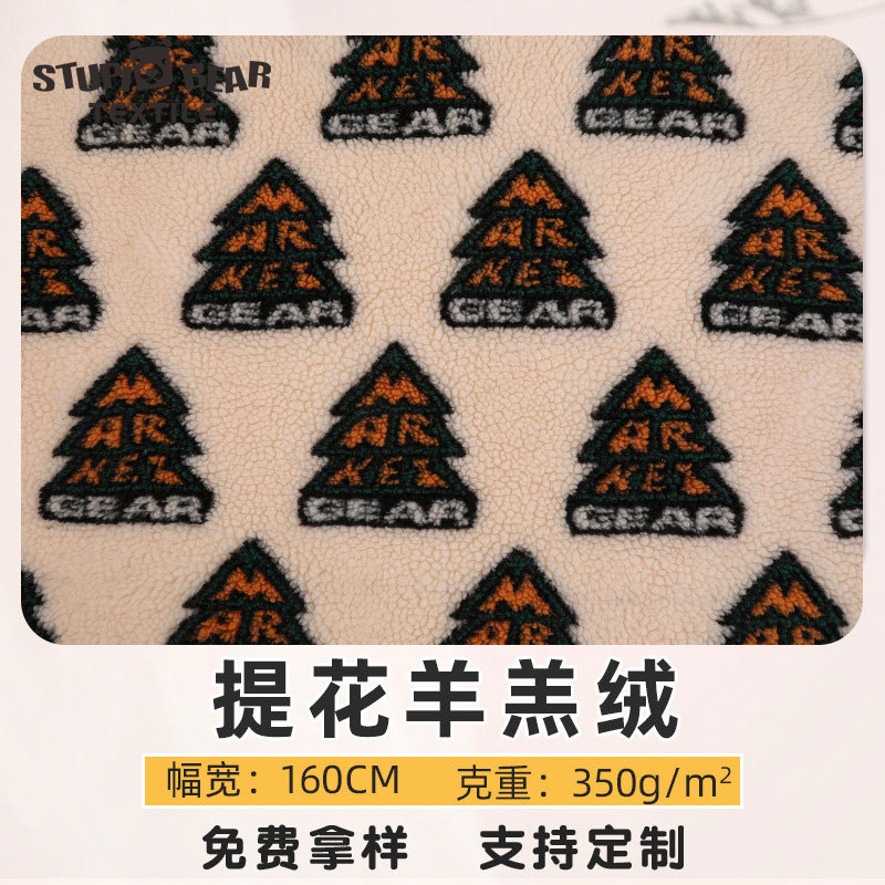 毛绒玩具毛毛布料 350g克全涤提花毛绒羊羔毛羊羔绒羊毛绒面料