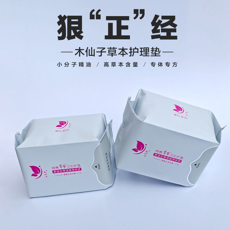 【一件代发】木仙子草本纯棉护垫寒性体质更适用薄款透气25片