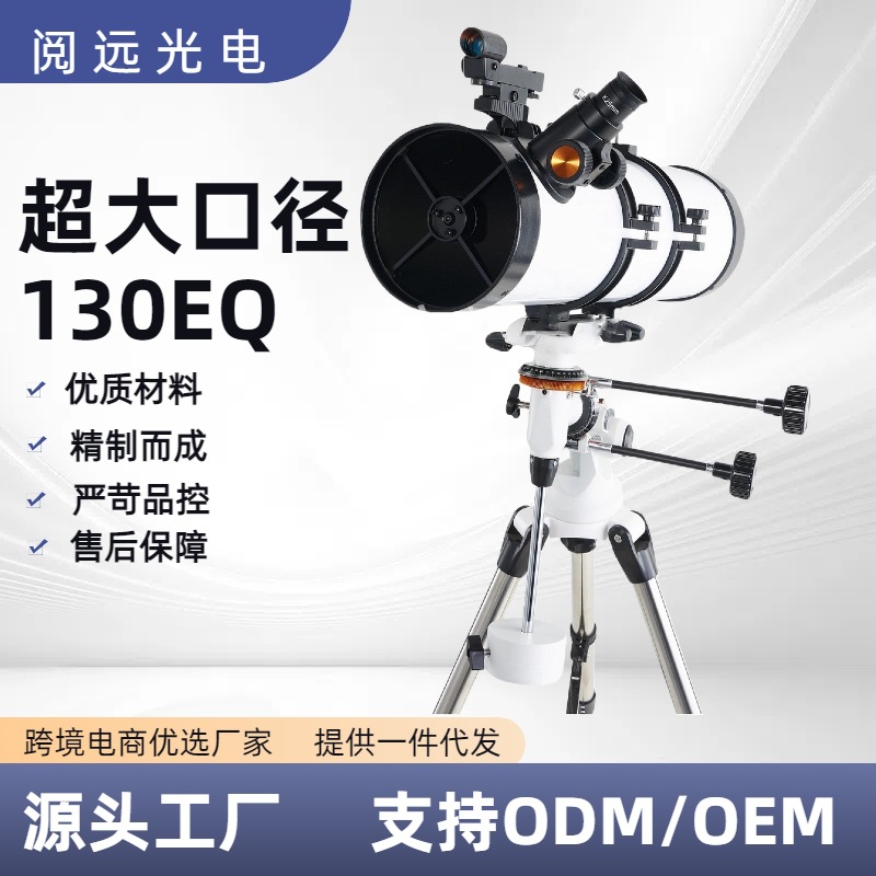 口径天文望眼镜130/650反射式天文望远镜130EQ高倍专业望远镜高清