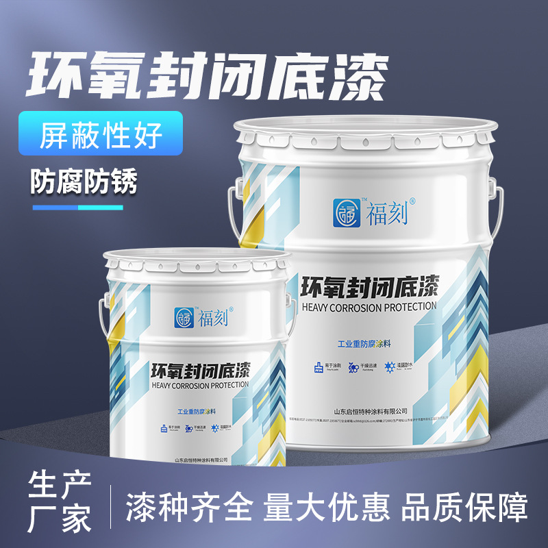 环氧封闭底漆源头厂家 混凝土地面墙面防潮耐碱底漆 量大优惠