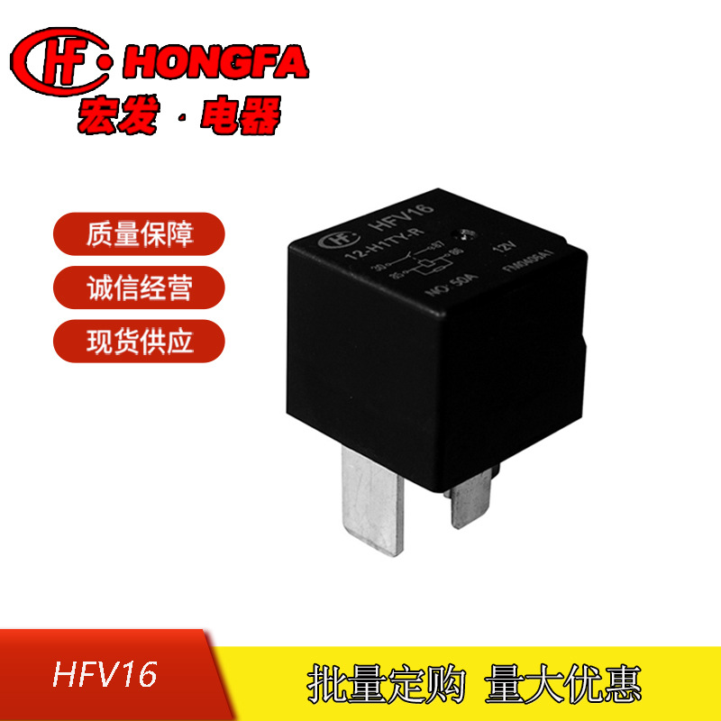 原装全新宏发汽车继电器 HFV16/12-H1TY-R 一组常开 50A 12VDC