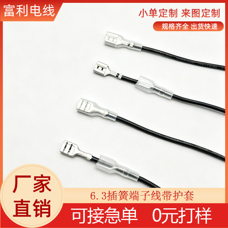 厂家现货批发6.3/2.8/4.8插簧端子线带护套端子线开关连接线