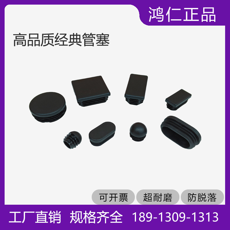 鸿仁管塞货架堵头防滑耐压品质出口美观环保不脱落家具灯具盖塞