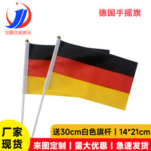德国手摇旗14×21cm旗帜定制定做带杆手挥旗节日涤纶小旗子批发