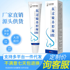 【常年热卖】抗过敏鼻腔凝胶20g装鼻涕鼻炎鼻塞鼻痒打鼾 鼻腔凝胶