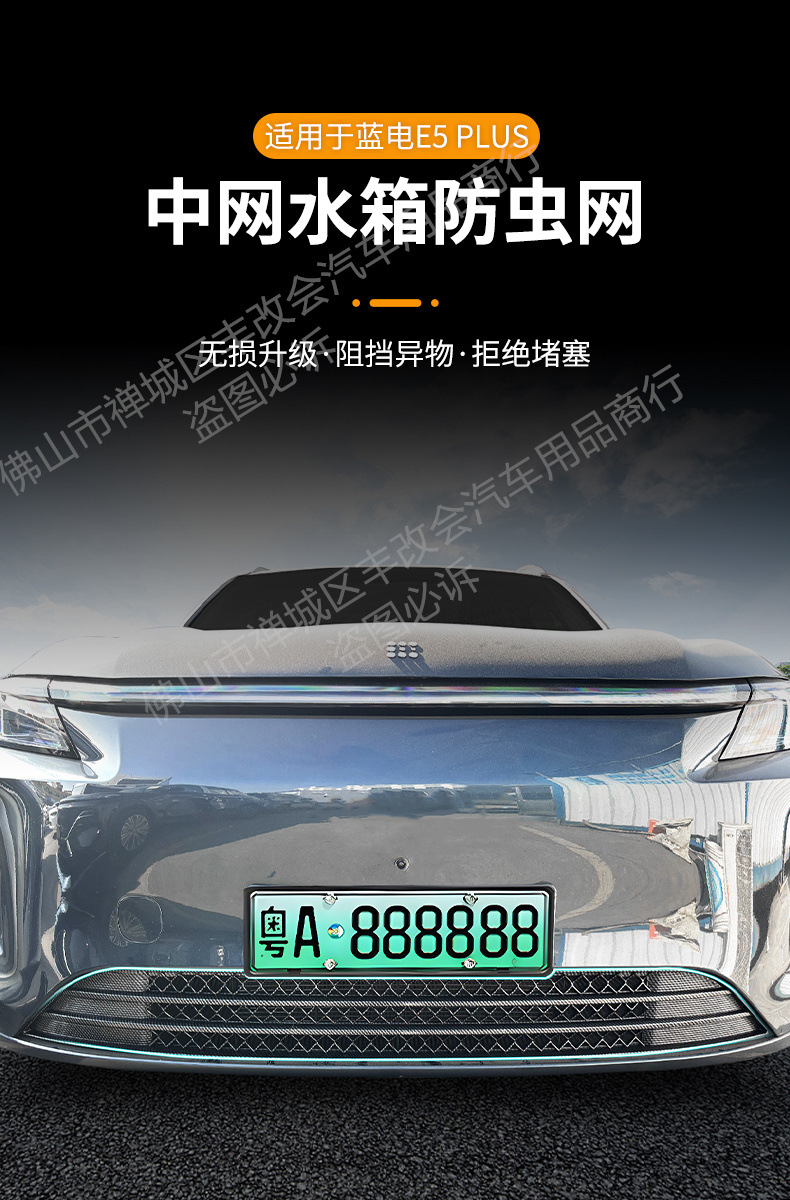 Suitable for blue electric E5PLUS car insect net front face net special modified decorative strip auto parts