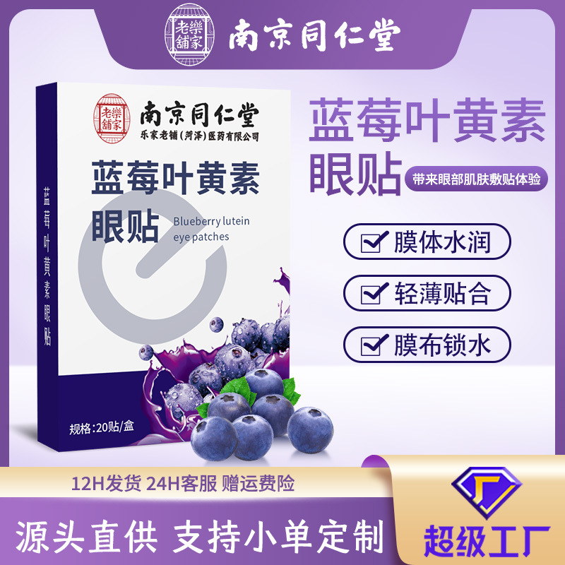 南京同仁堂蓝莓叶黄素眼贴 一次性家用冷敷眼贴 青少年艾草护眼贴