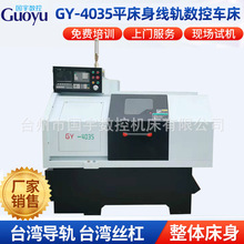 GY-4035整体平床身线轨数控车床 实体工厂数控机床加工定 制批发