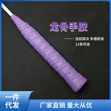 手胶羽毛球拍绑带压纹龙骨防汗手柄把带手吸汗鱼竿透气减震 芳素