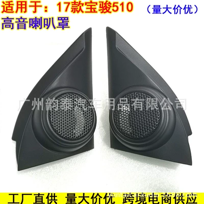 Suitable for 2016-2018 Baojun 510 Models, Car-Specific Tweeter Cover, Tweeter Cover, Triangular Tweeter Base