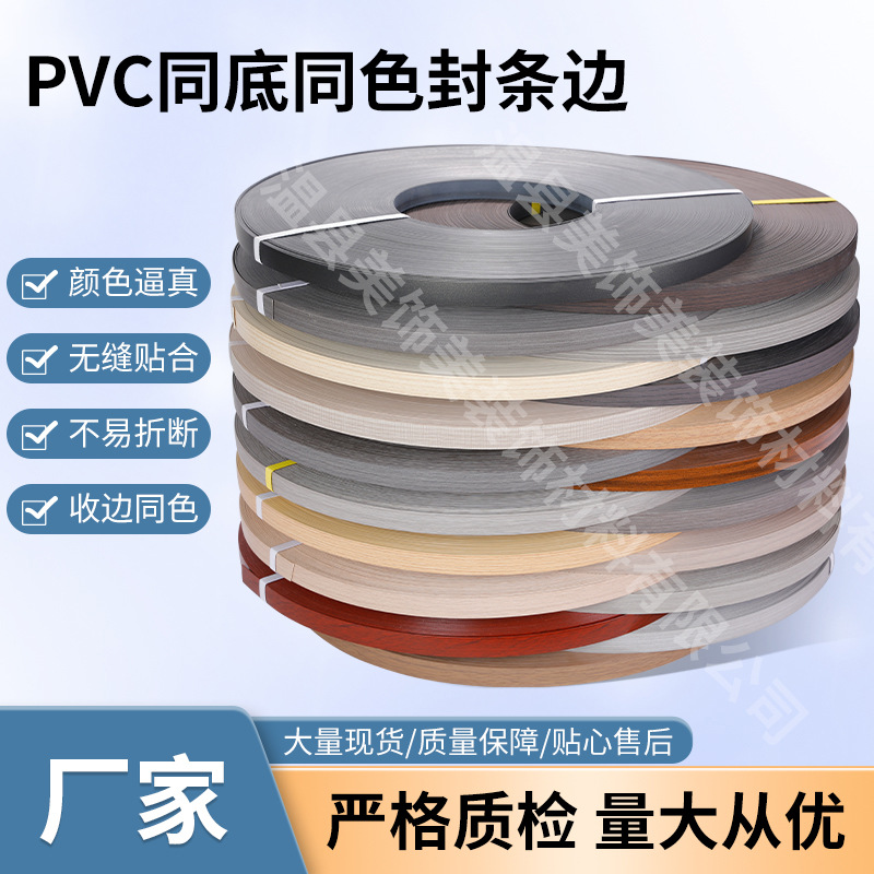 pvc同底同色封边条包边条家具木板免漆板包边带装饰条 厂家直供