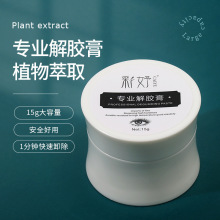 睫毛嫁接卸胶膏 解胶剂无刺激卸妆膏 美睫专用卸睫膏 卸睫毛膏