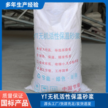 YT无机活性保温砂浆源头厂家内外墙防火无机玻化微珠保温砂浆