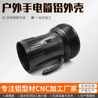 数控车铣加工手电筒铝型材外壳开模定制户外夜钓灯手电筒配件加工