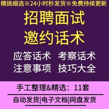 初创公司企业人事专员HR招聘工作电话邀约面试话术技巧注意事项