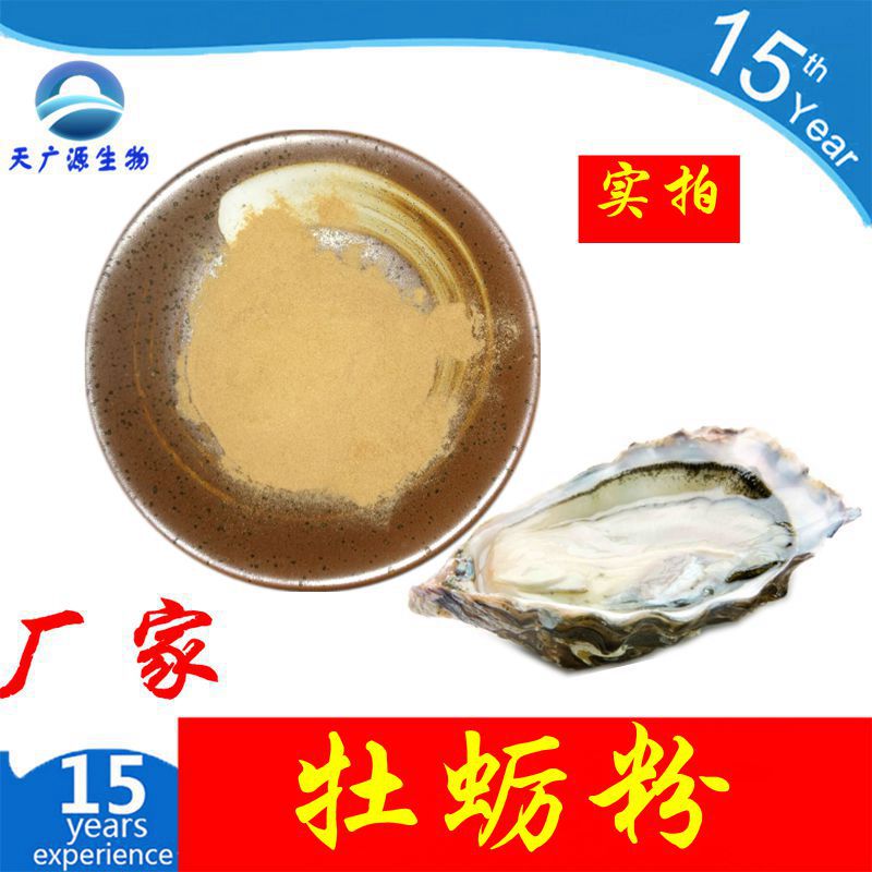 牡蛎提取物  牡蛎粉    天广源库存量大  现货实拍  支持代加工